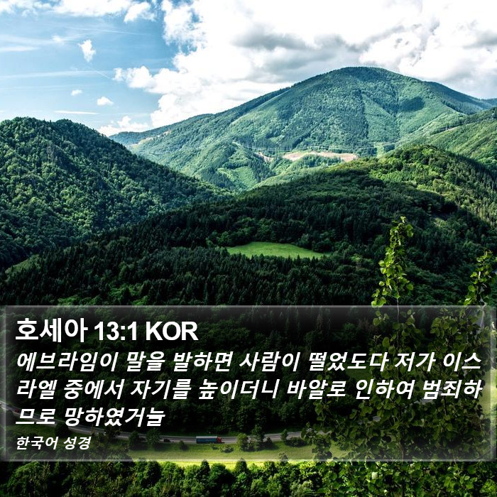 호세아 13:1 KOR Bible Study