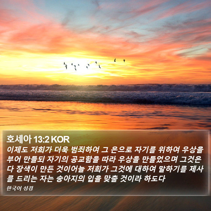 호세아 13:2 KOR Bible Study