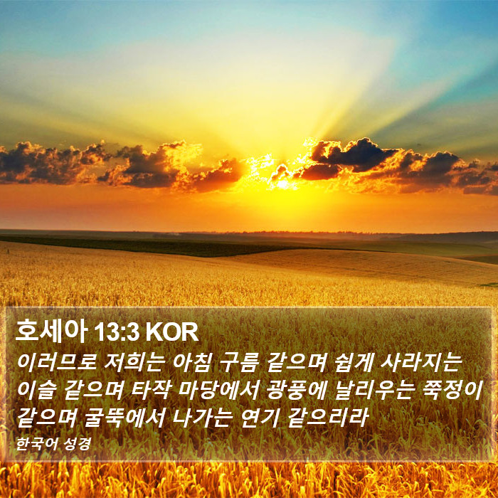 호세아 13:3 KOR Bible Study