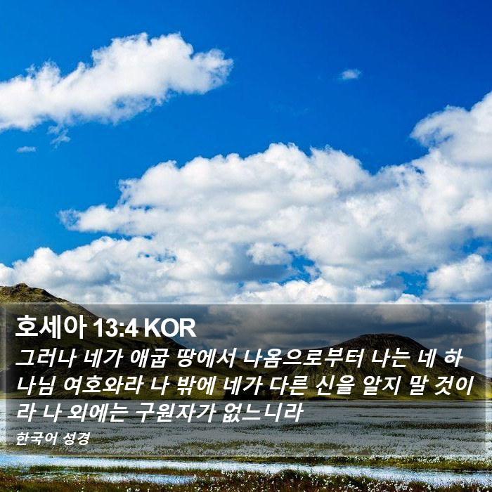 호세아 13:4 KOR Bible Study