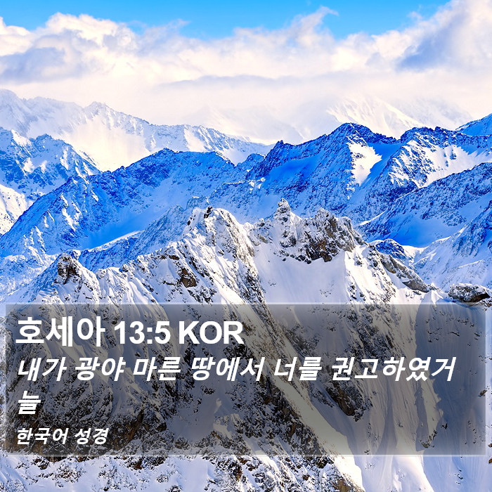 호세아 13:5 KOR Bible Study