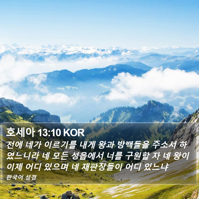 호세아 13:10 KOR Bible Study