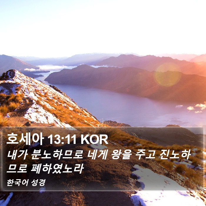 호세아 13:11 KOR Bible Study