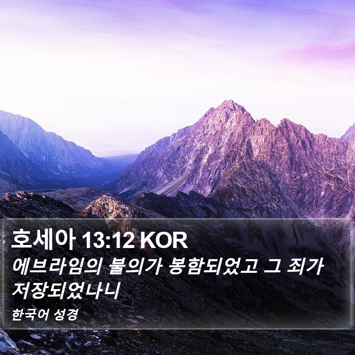 호세아 13:12 KOR Bible Study