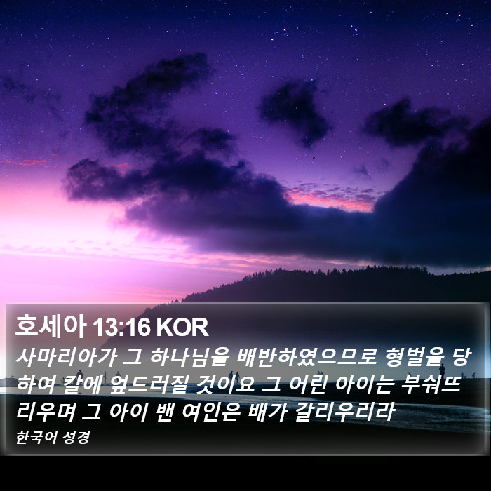 호세아 13:16 KOR Bible Study