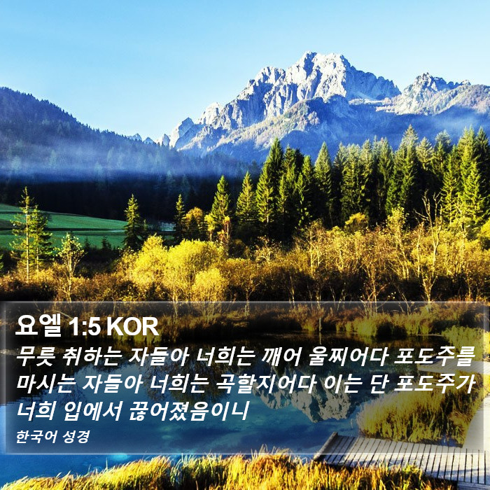 요엘 1:5 KOR Bible Study