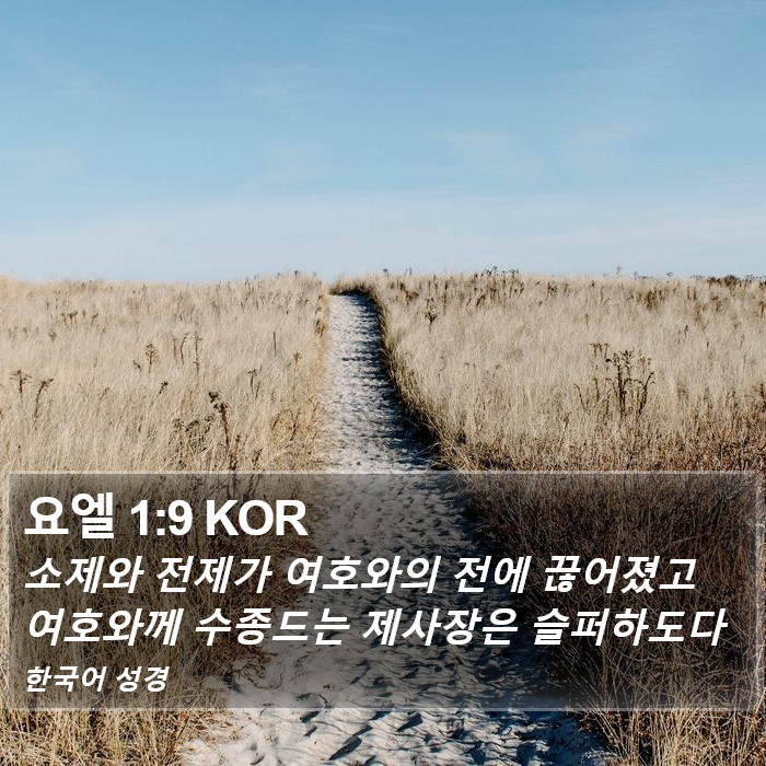 요엘 1:9 KOR Bible Study