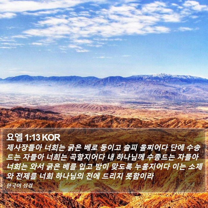 요엘 1:13 KOR Bible Study