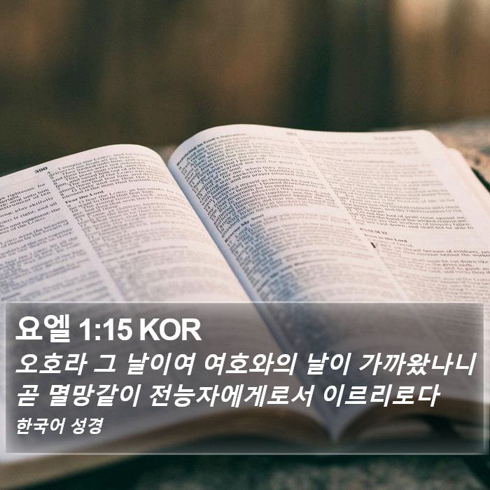 요엘 1:15 KOR Bible Study