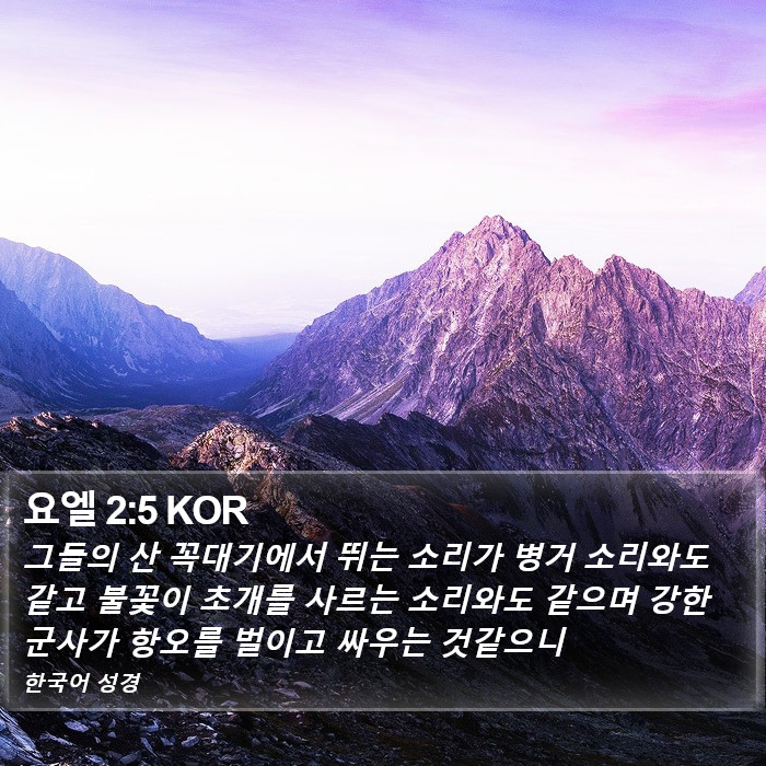 요엘 2:5 KOR Bible Study