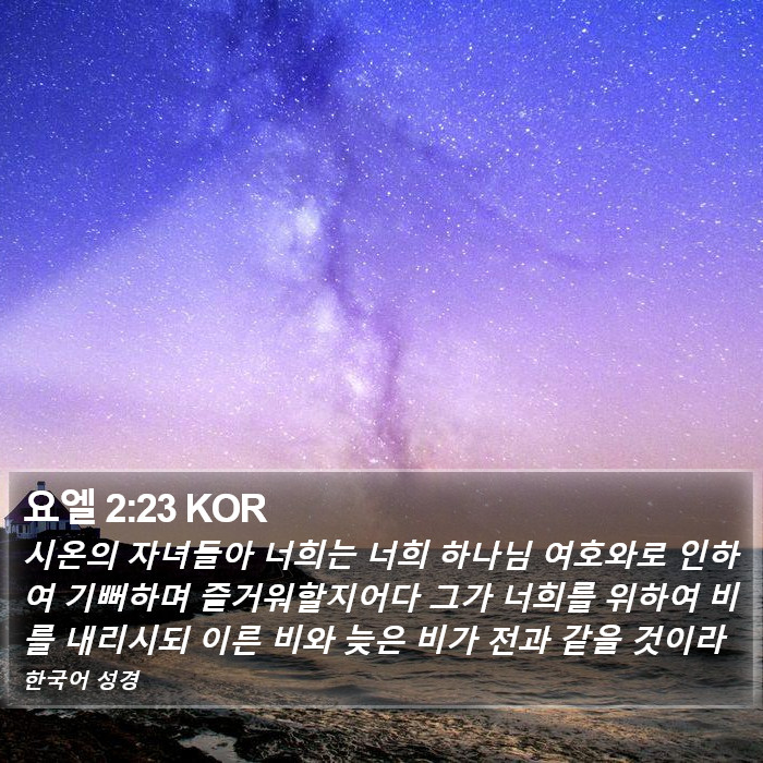 요엘 2:23 KOR Bible Study