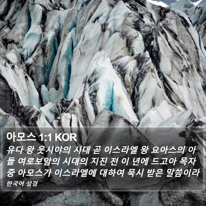 아모스 1:1 KOR Bible Study