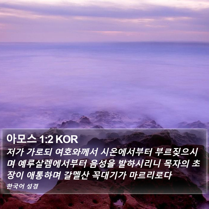 아모스 1:2 KOR Bible Study