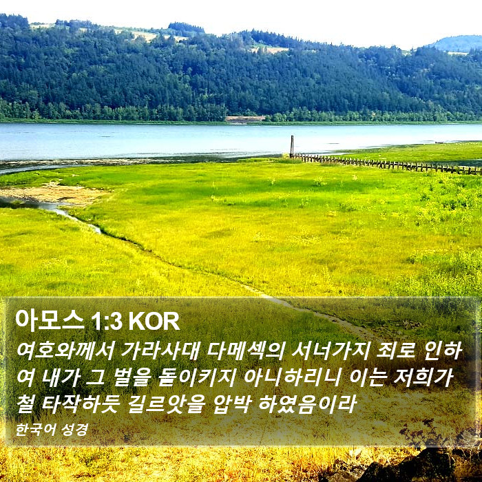 아모스 1:3 KOR Bible Study