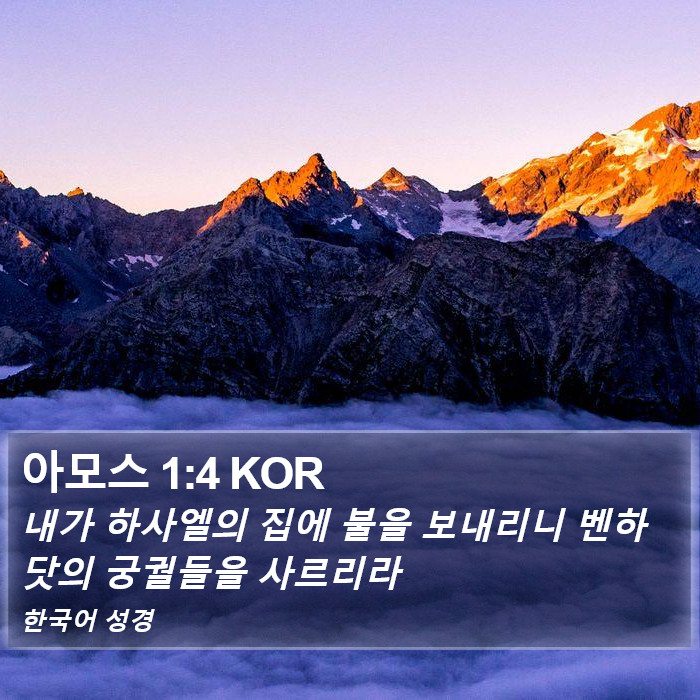 아모스 1:4 KOR Bible Study