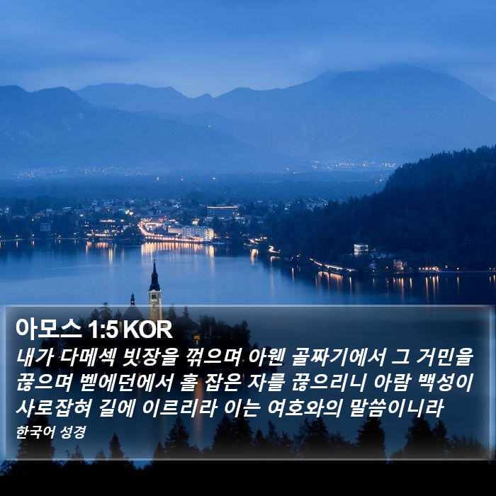 아모스 1:5 KOR Bible Study