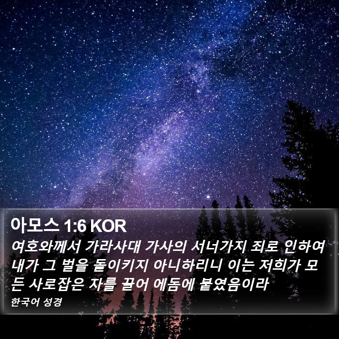 아모스 1:6 KOR Bible Study