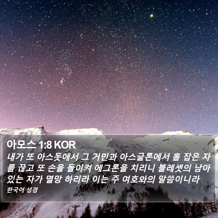 아모스 1:8 KOR Bible Study