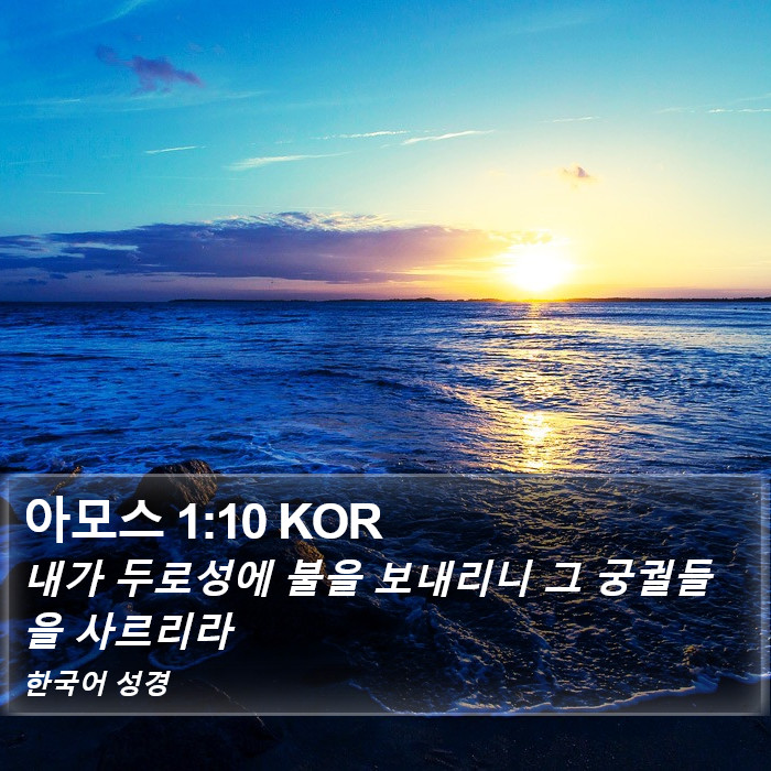 아모스 1:10 KOR Bible Study