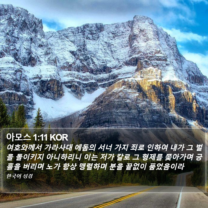 아모스 1:11 KOR Bible Study