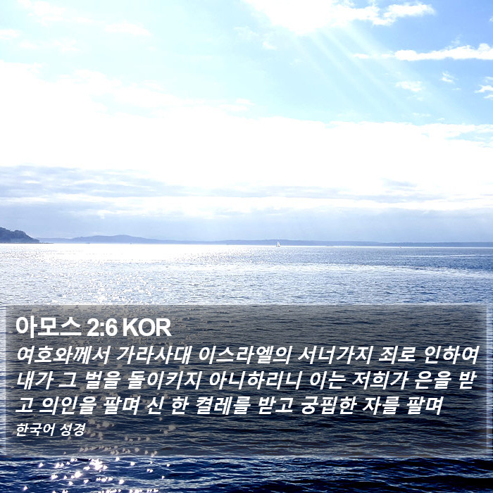 아모스 2:6 KOR Bible Study