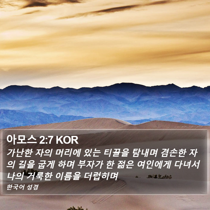 아모스 2:7 KOR Bible Study