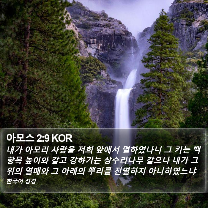 아모스 2:9 KOR Bible Study