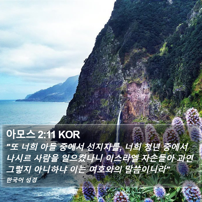 아모스 2:11 KOR Bible Study