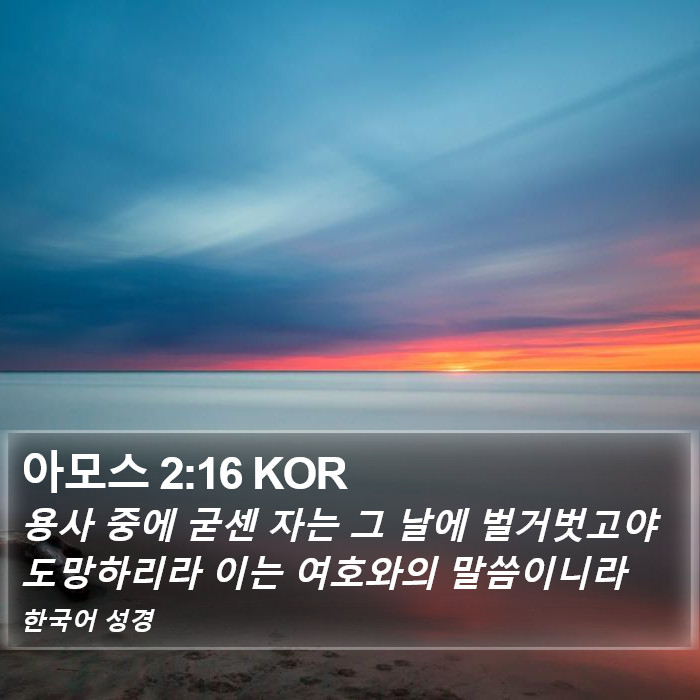 아모스 2:16 KOR Bible Study