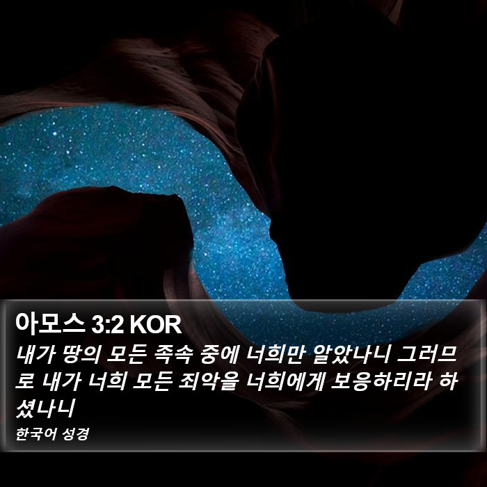 아모스 3:2 KOR Bible Study