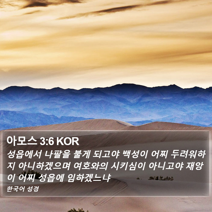 아모스 3:6 KOR Bible Study