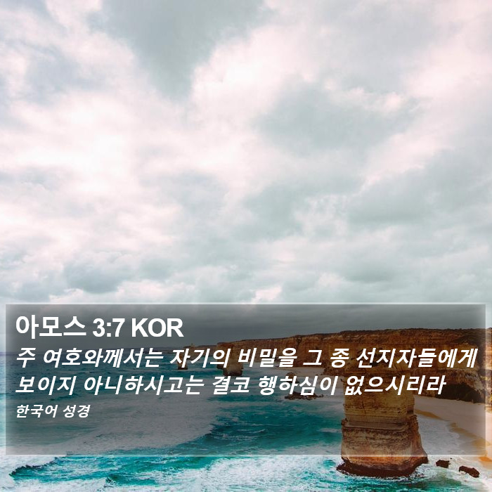 아모스 3:7 KOR Bible Study