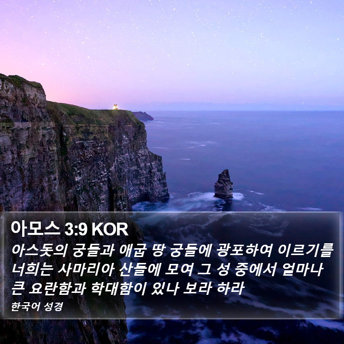 아모스 3:9 KOR Bible Study