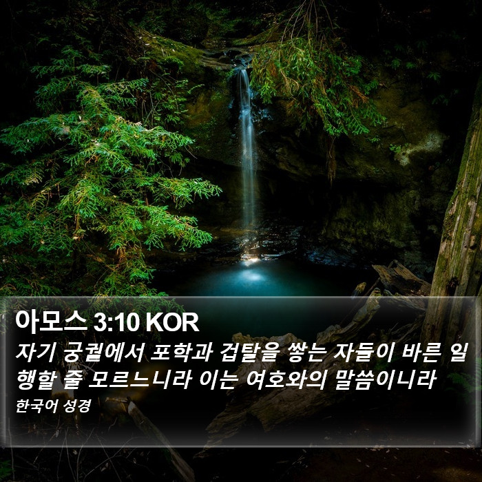 아모스 3:10 KOR Bible Study