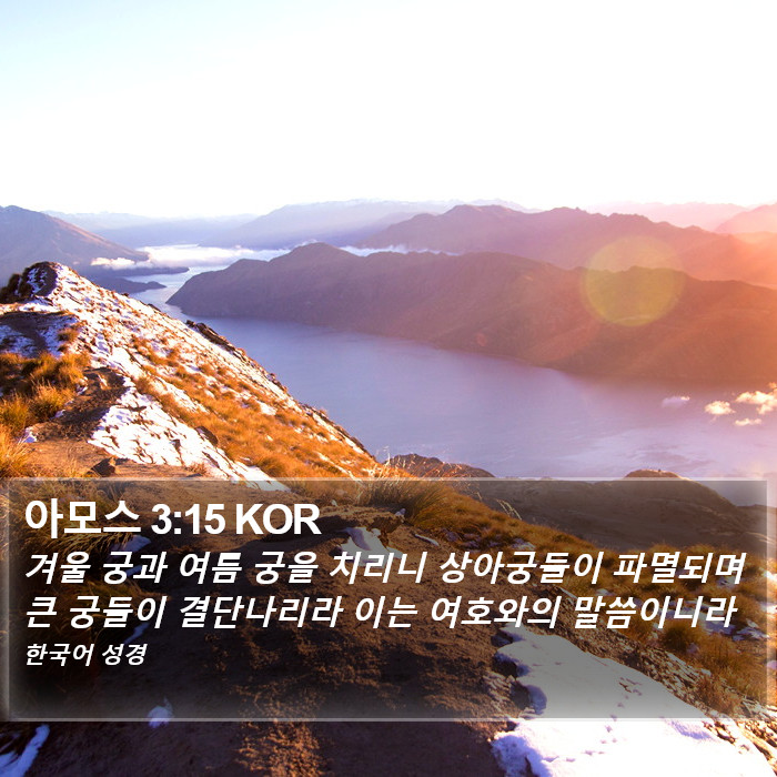 아모스 3:15 KOR Bible Study