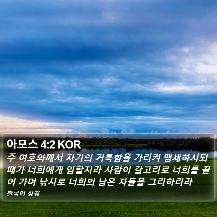 아모스 4:2 KOR Bible Study