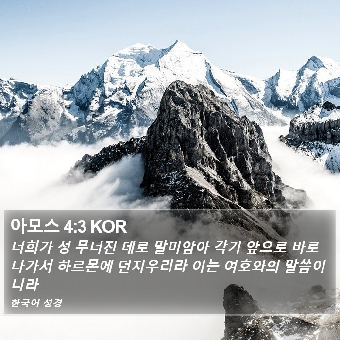 아모스 4:3 KOR Bible Study