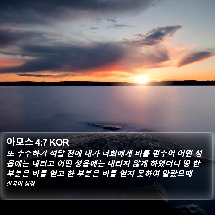 아모스 4:7 KOR Bible Study