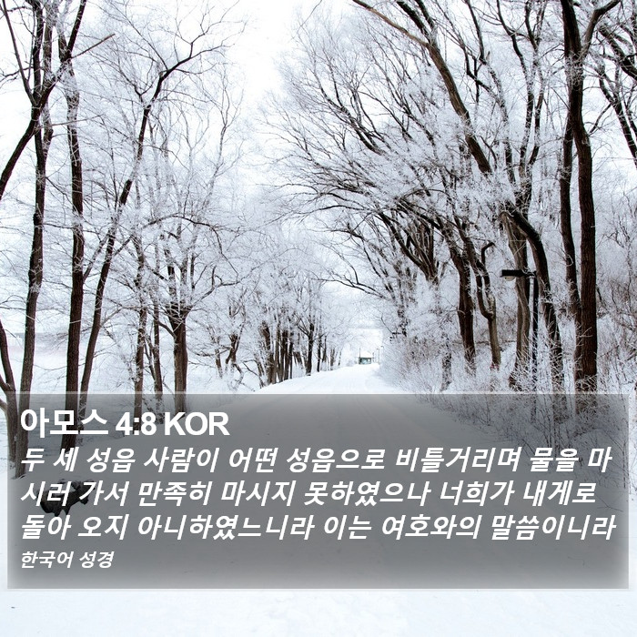 아모스 4:8 KOR Bible Study