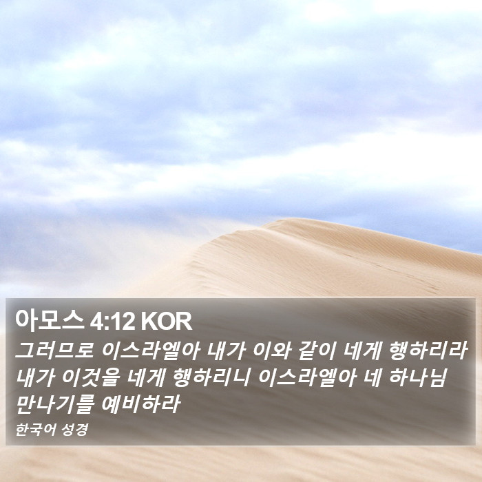 아모스 4:12 KOR Bible Study