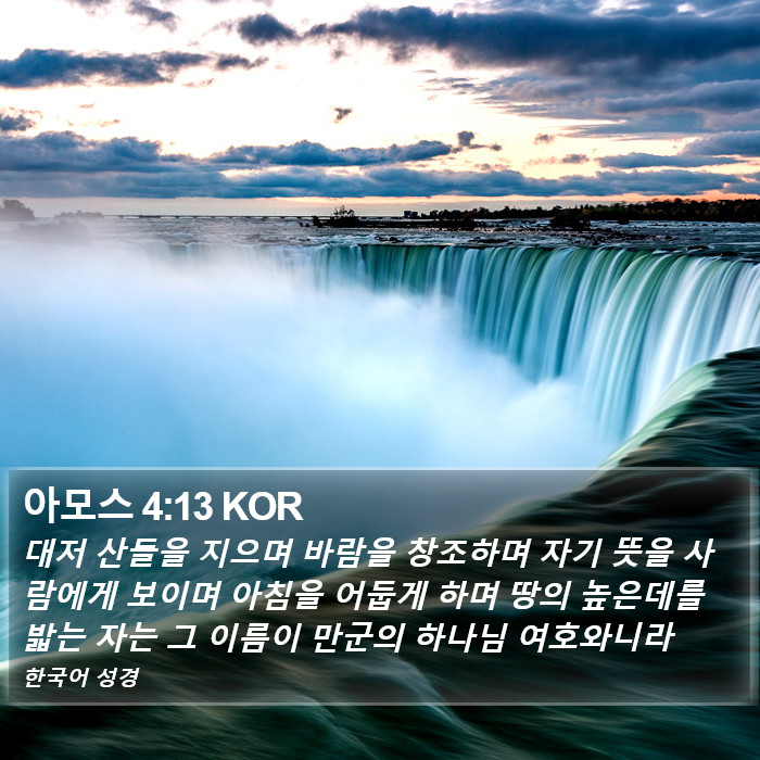 아모스 4:13 KOR Bible Study