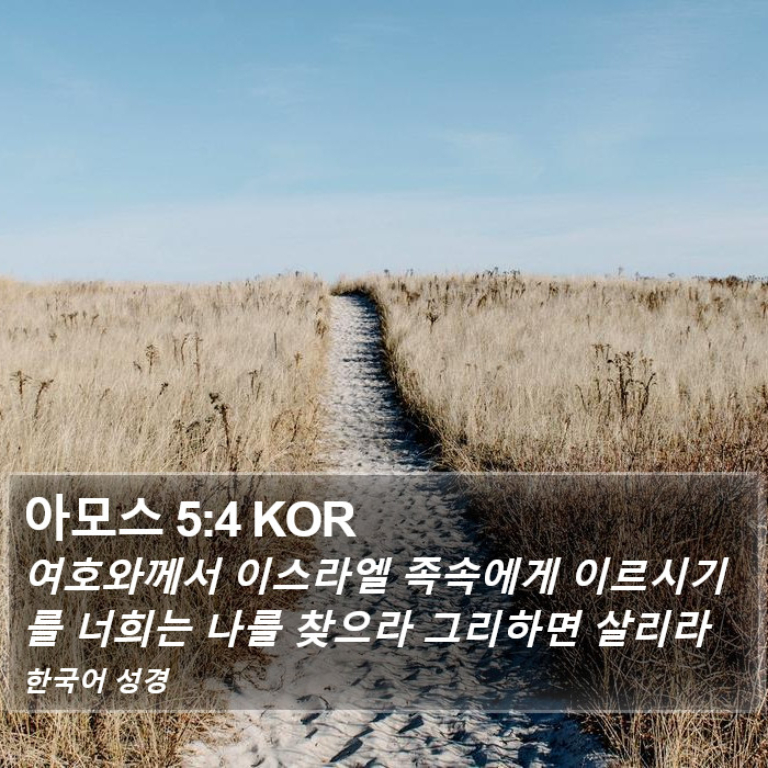 아모스 5:4 KOR Bible Study