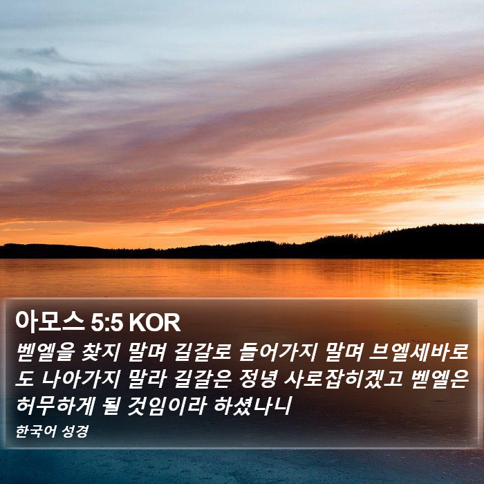 아모스 5:5 KOR Bible Study