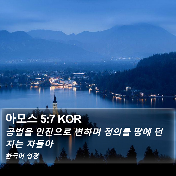 아모스 5:7 KOR Bible Study