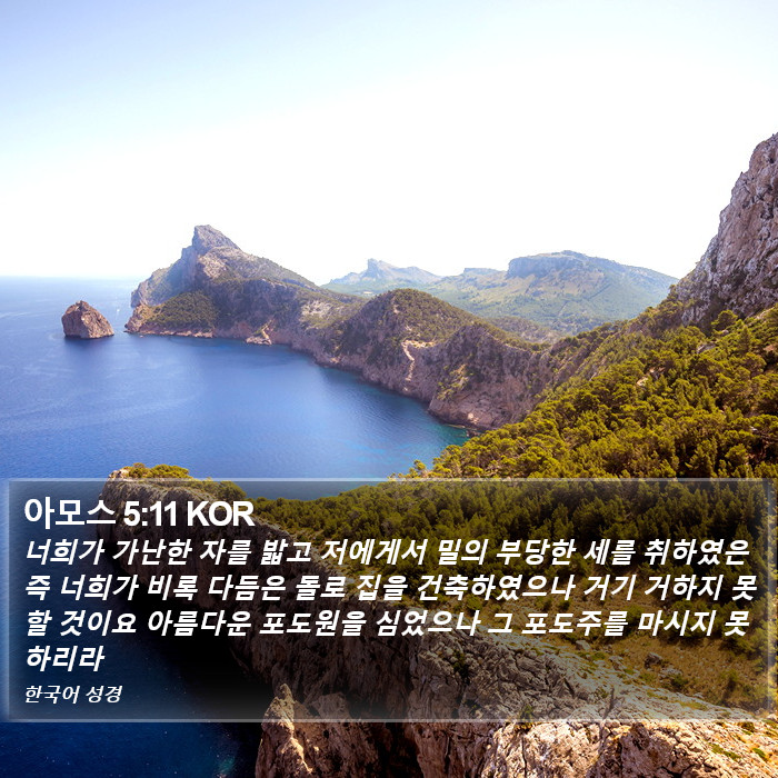 아모스 5:11 KOR Bible Study