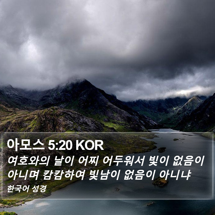 아모스 5:20 KOR Bible Study