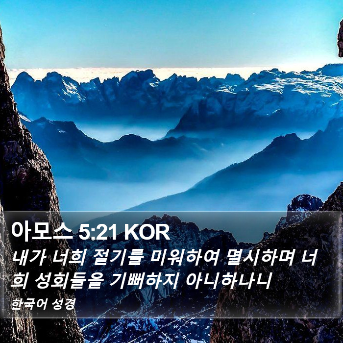 아모스 5:21 KOR Bible Study