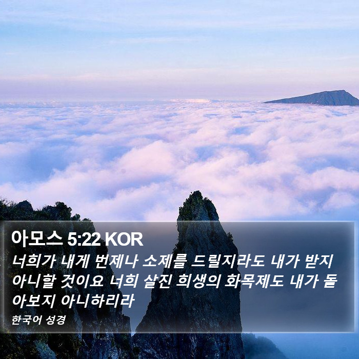 아모스 5:22 KOR Bible Study