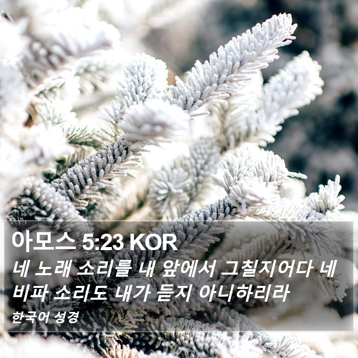 아모스 5:23 KOR Bible Study