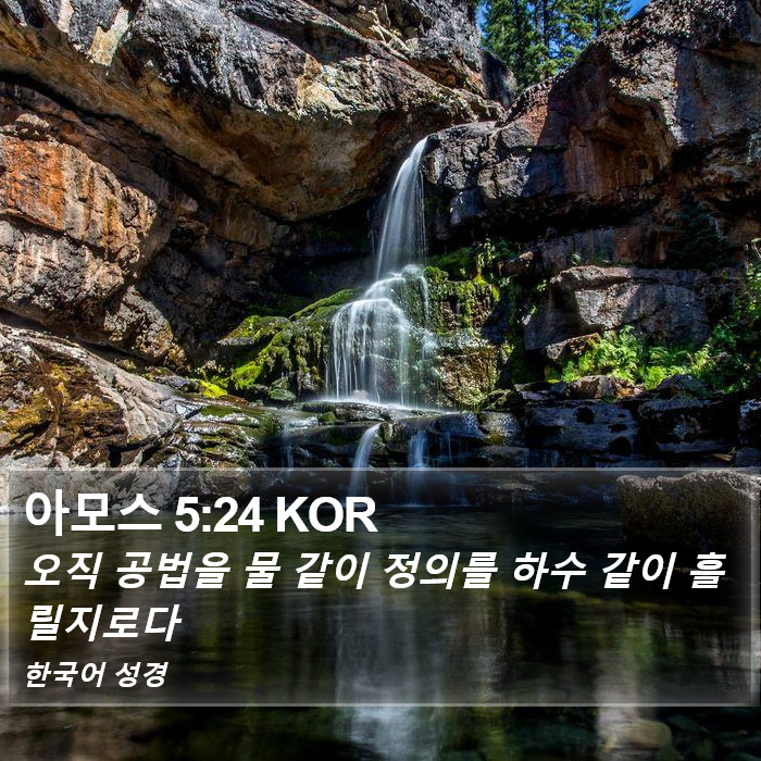 아모스 5:24 KOR Bible Study